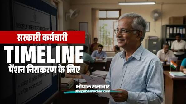 पेंशन फाइल रोकना पड़ेगा भारी, हर स्तर पर तय हुई डेडलाइन सेवानिवृत्त कर्मचारी की पेंशन अटकी तो तय होगी जवाबदेही क्रियेटर, वेरीफायर और एप्रूवर के लिए अधिकतम समय-सीमा निर्धारित